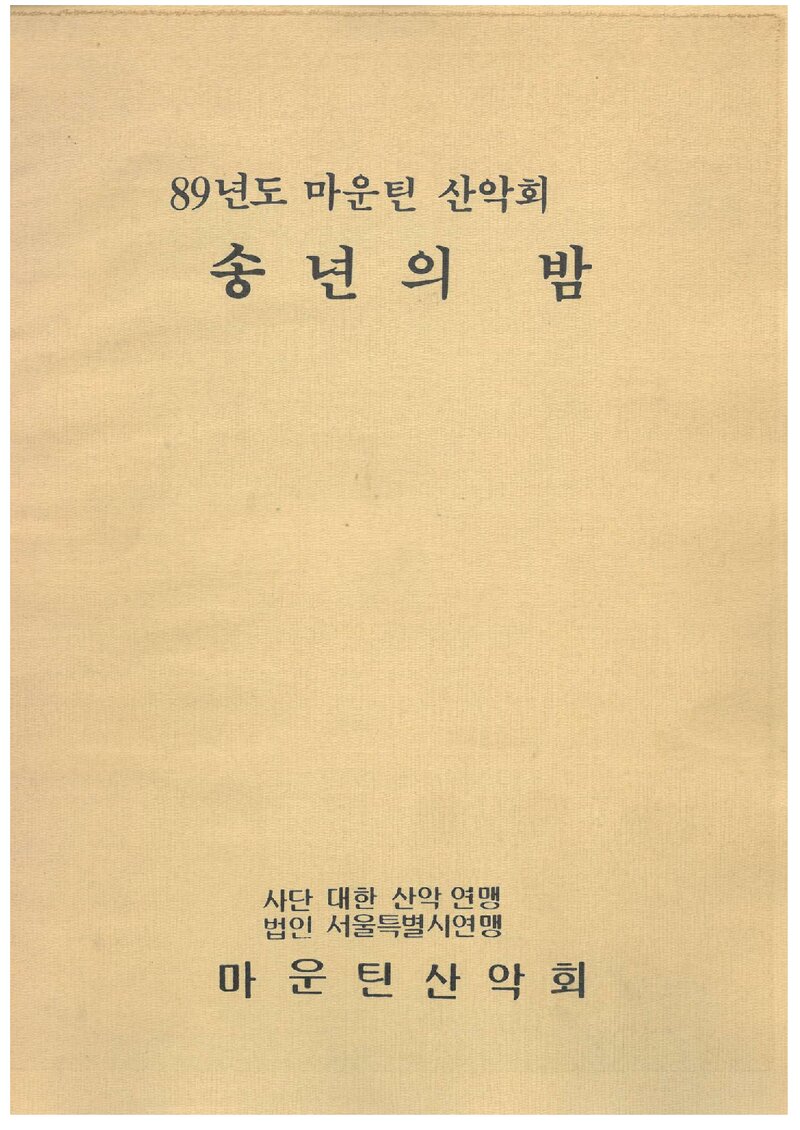 마운틴산악회_계보_겨울 특대호_1989.12