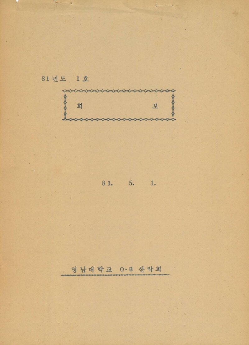 영남대학교OB산악회_계보_회보_1981.05