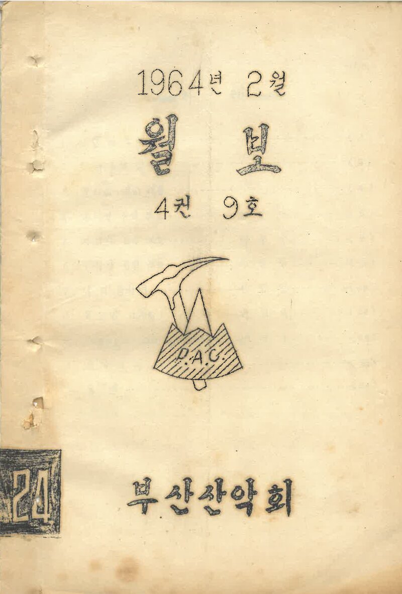부산산악회_월보_제24호_1964.02