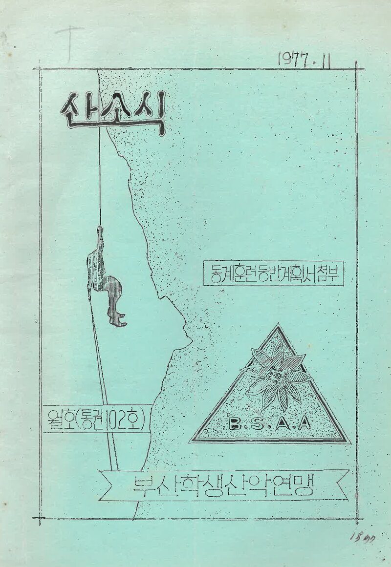 부산학생산악연맹_월보_산소식_제102호_1977.12