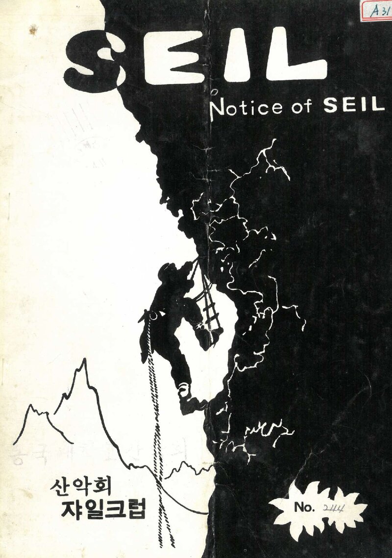 산악회 쟈일크럽_월보_SEIL_제244호_1984.03