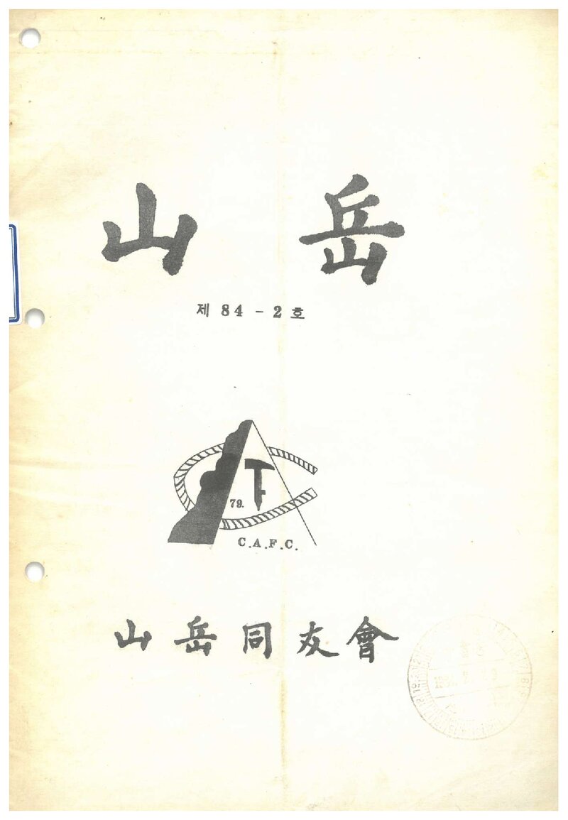 산악동우회_월보_산악_제52호_1984.03