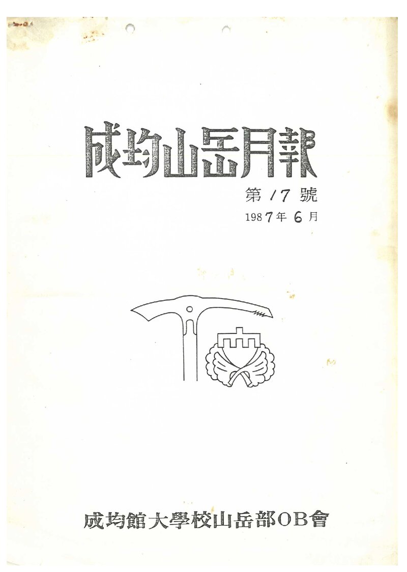 성균관대학교산악부OB회_월보_성균산악월보_제17호_1987.06