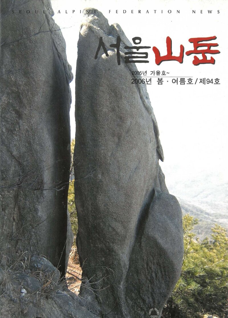 서울특별시산악연맹_계보_서울산악_제94호_2006.05