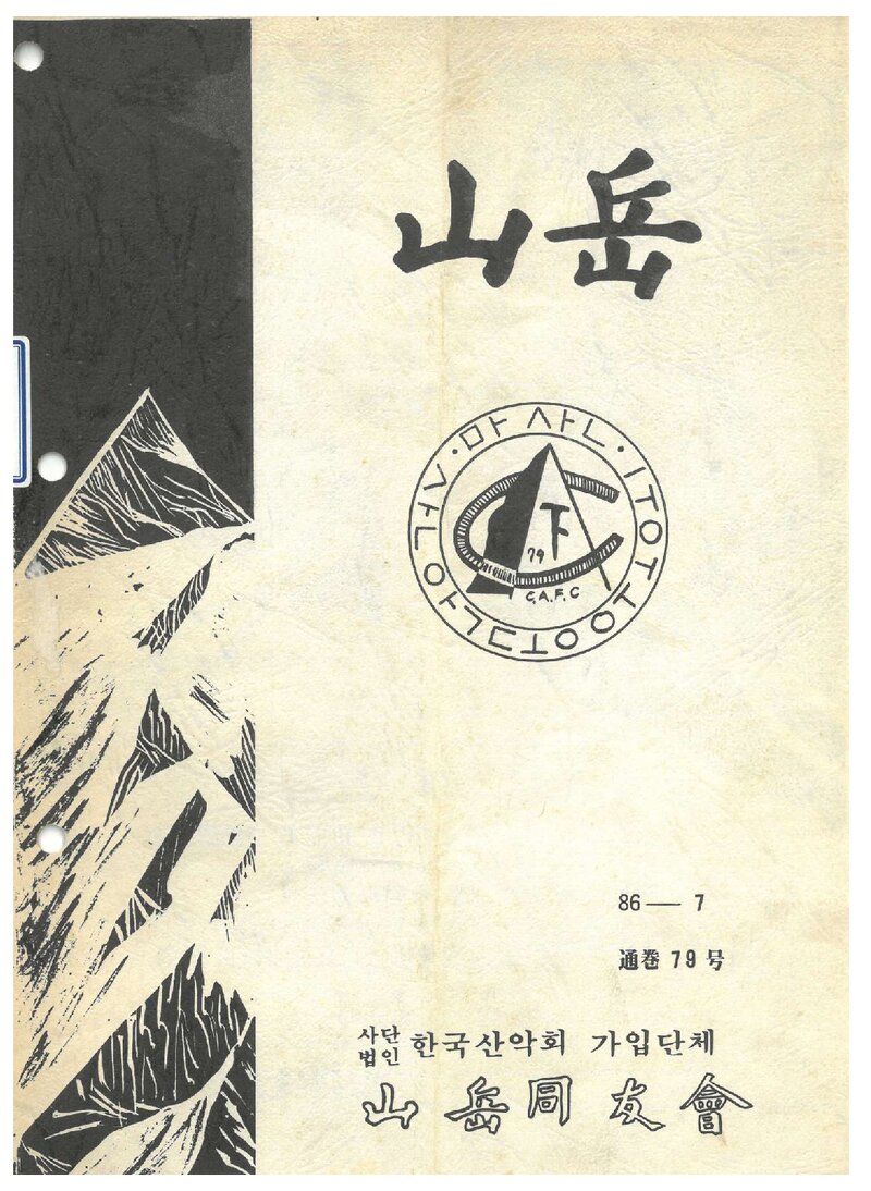 산악동우회_월보_산악_제79호_1986.07