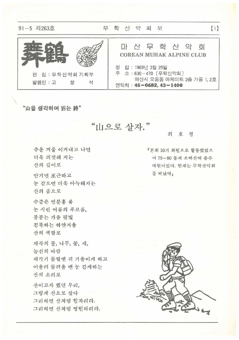 마산무학산악회_월보_무학_제263호_1991.05
