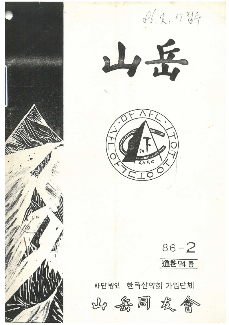 산악동우회_월보_산악_제74호_1986.02