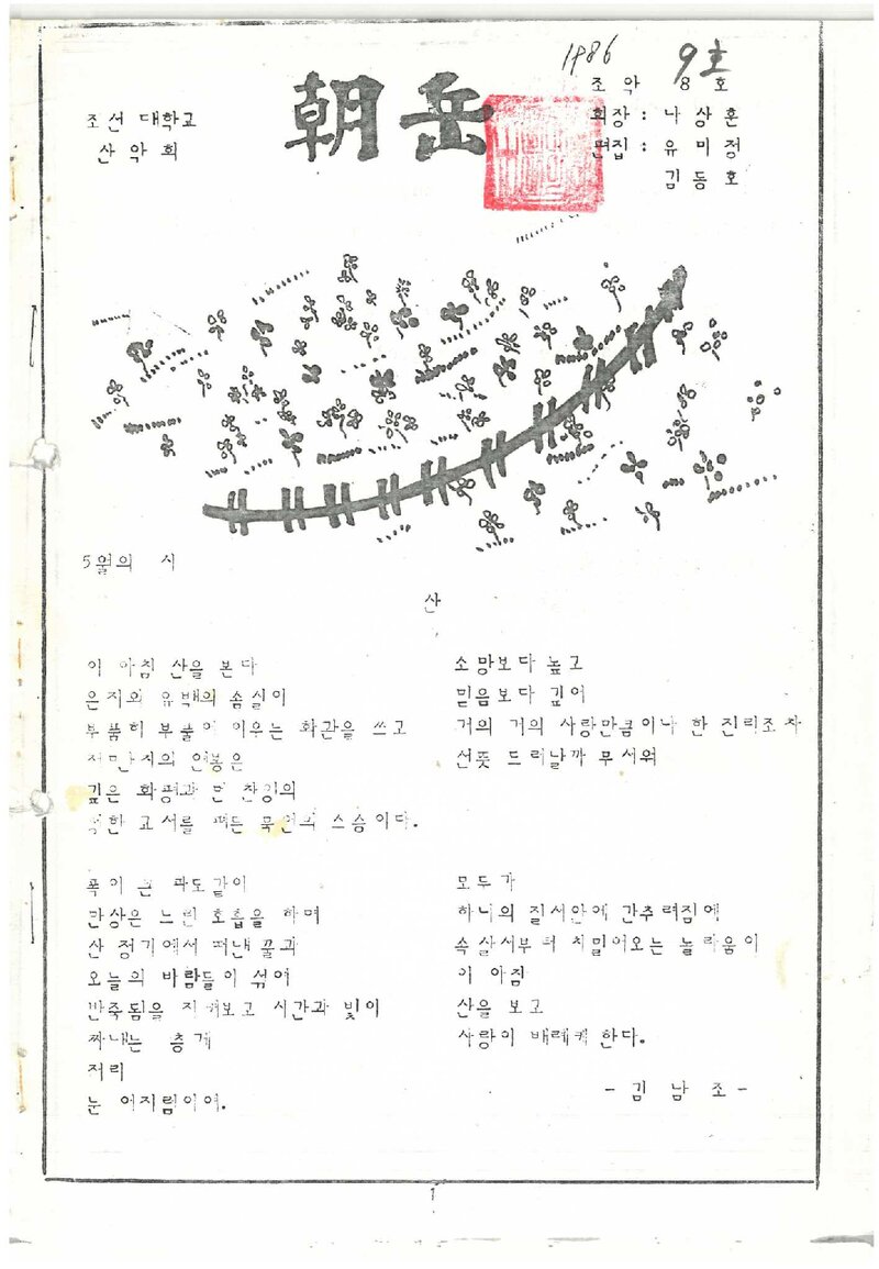 조선대학교산악회_월보_조악_제9호_1986.05