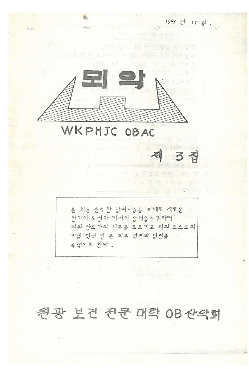 원광보건전문대학OB산악회_계보_뫼악_제3집_1987.11