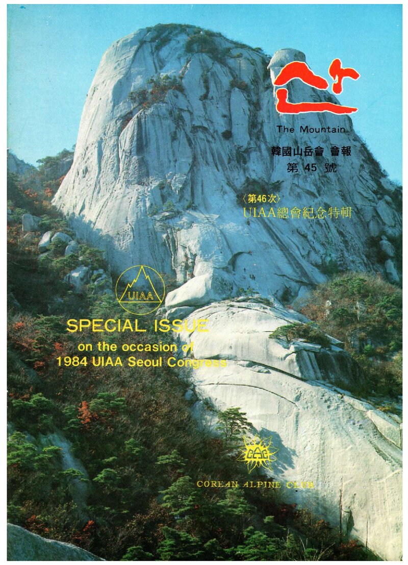 한국산악회_월보_산_제45호_1984.09