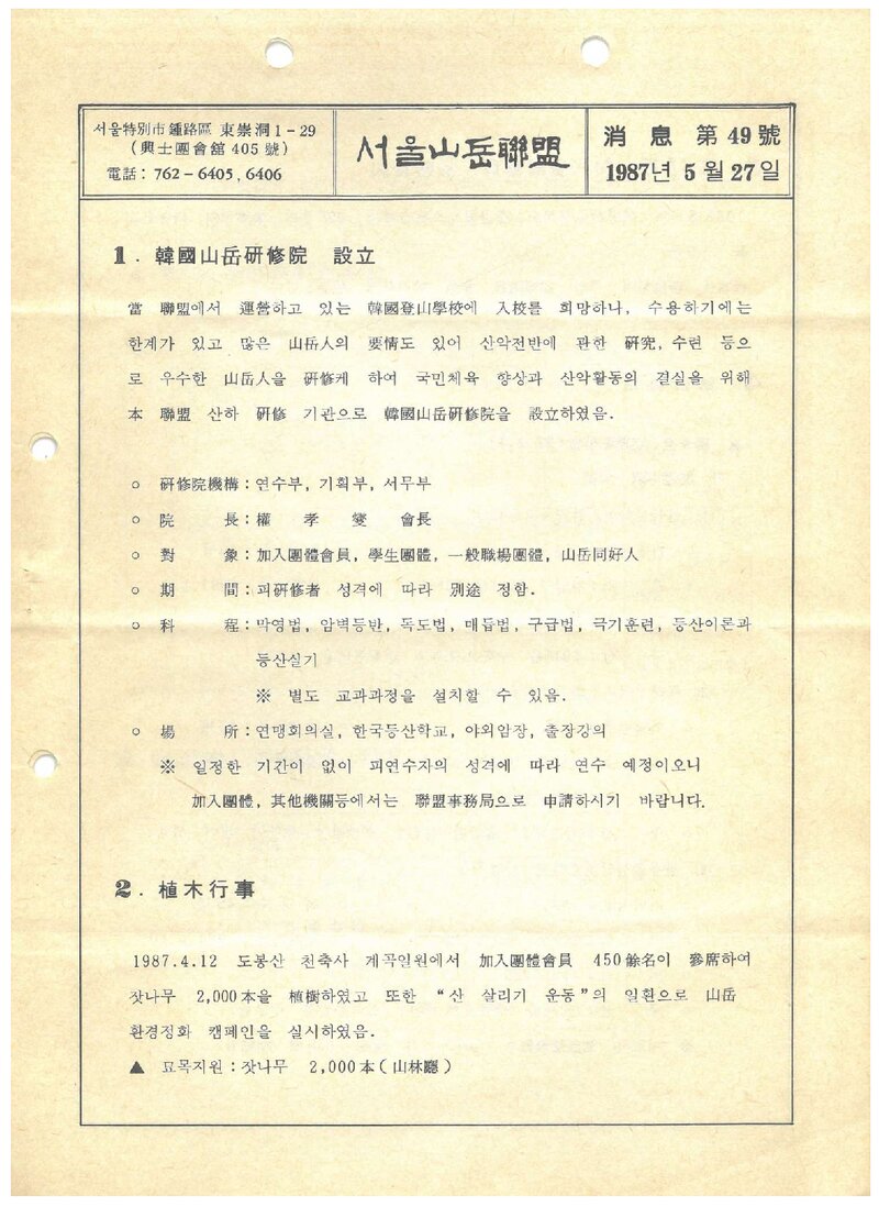 서울특별시산악연맹_월보_소식_제49호_1987.05