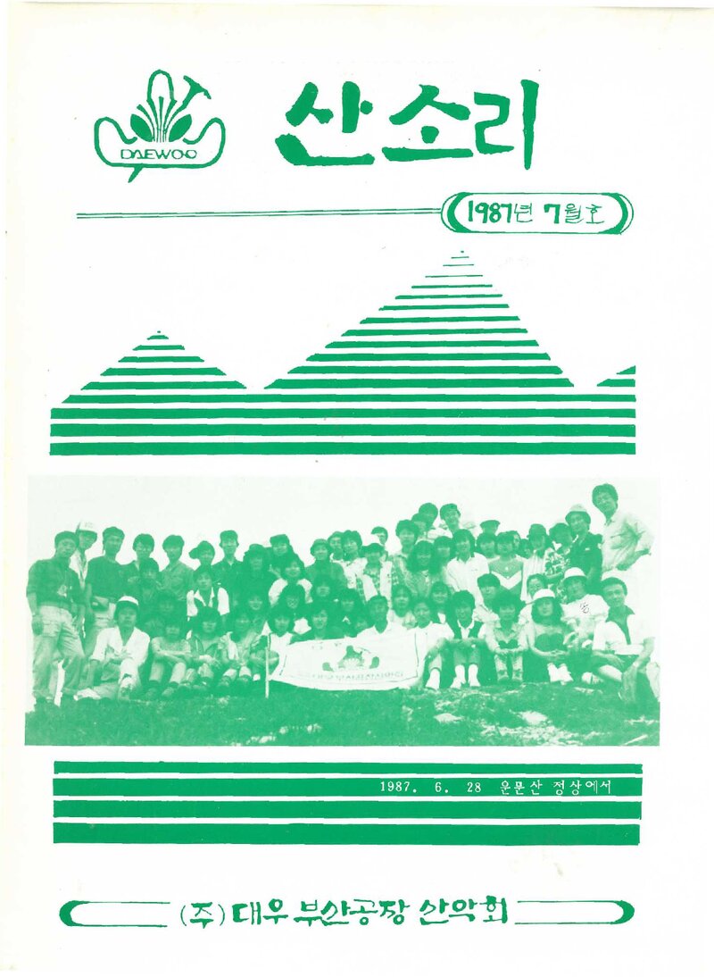 대우부산공장산악회_월보_산소리_제2호_1987.07