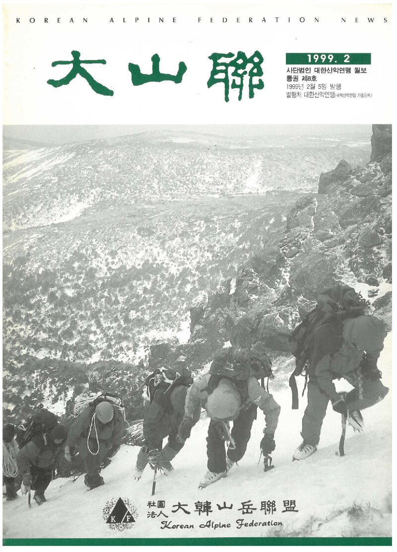 대한산악연맹_월보_대산련_제8호_1999.02