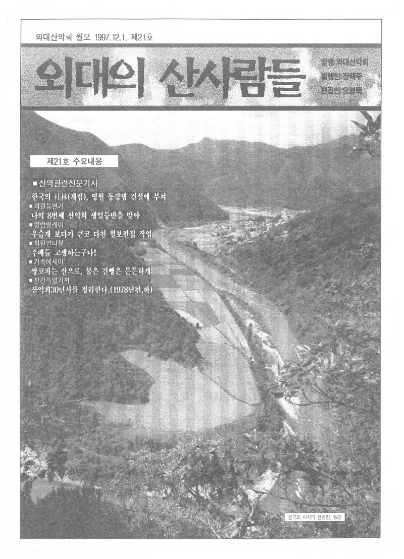 한국외국어대학교산악회_월보_외대의 산사람들_제21호_1997.12