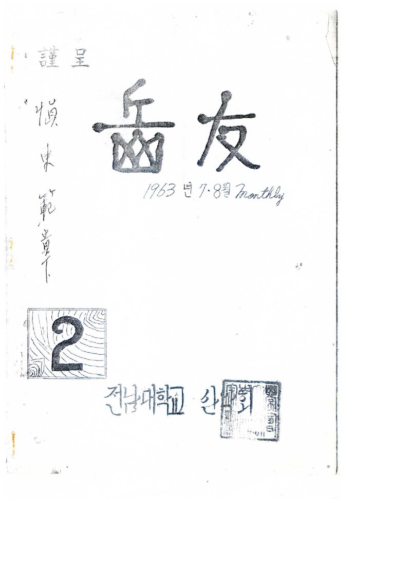 전남대학교산악회_월보_악우_제2호_1963.07