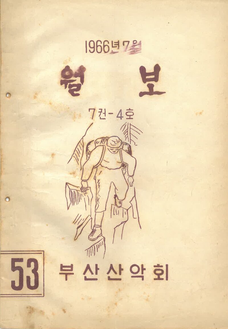 부산산악회_월보_제53호_1966.07