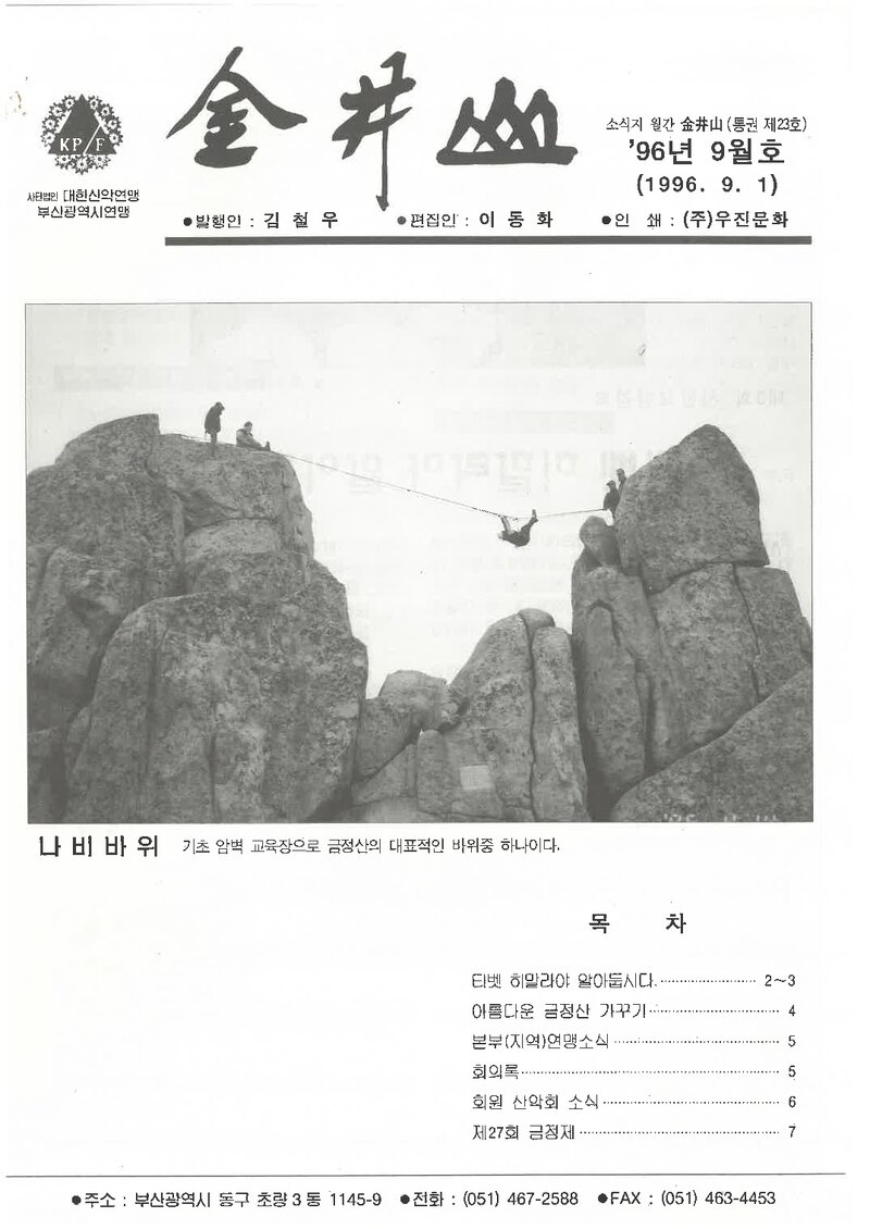 부산광역시산악연맹_월보_금정산_제23호_1996.09