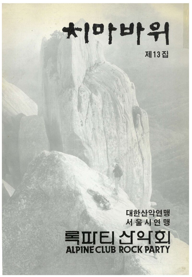 알파인클럽 록파티_계보_치마바위_제13집_1993 봄호