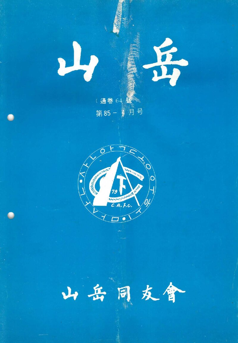 산악동우회_월보_산악_제64호_1985.04