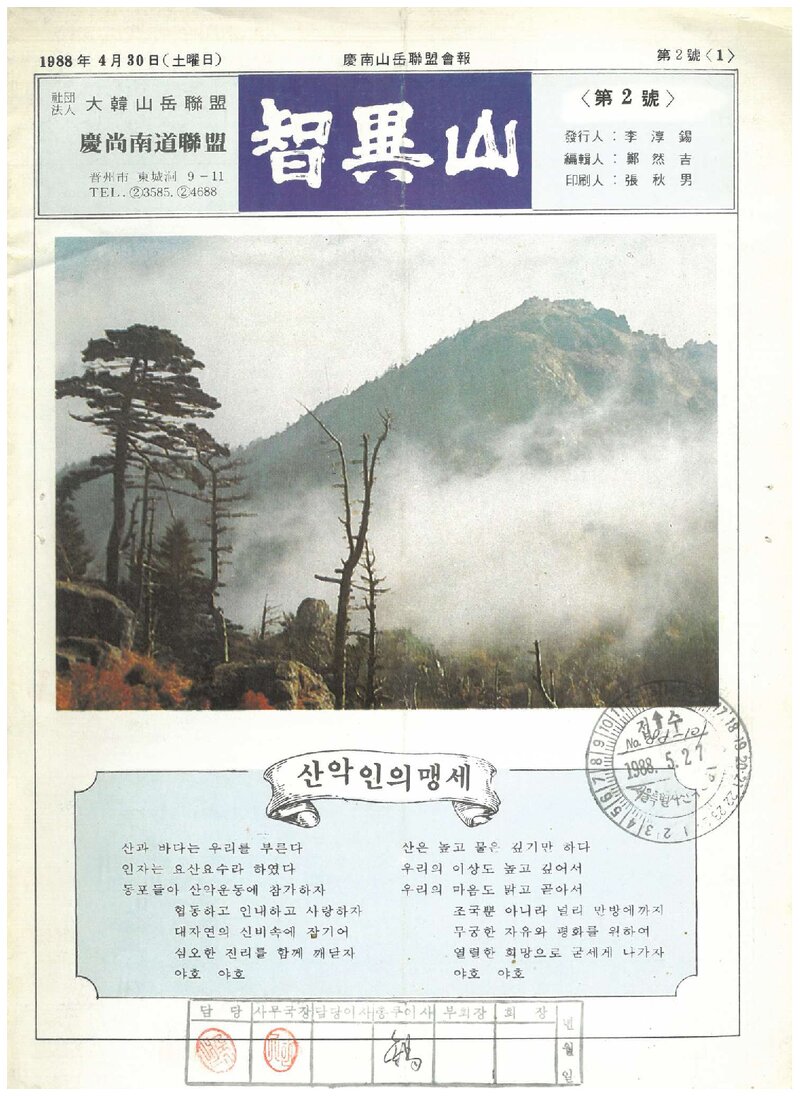 경상남도산악연맹_계보_지리산_제2호_1988.04
