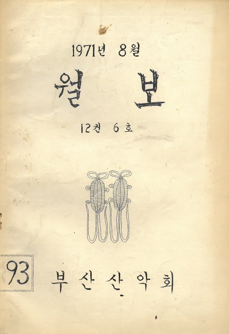 부산산악회_월보_제93호_1971.08