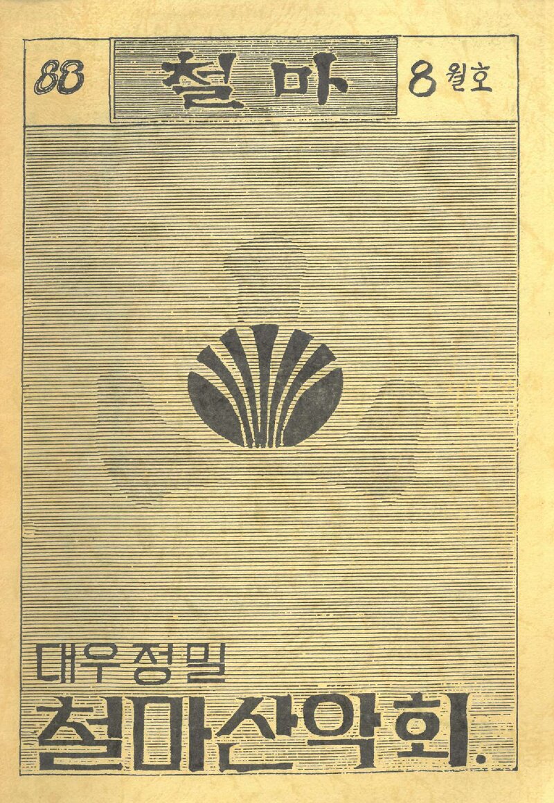 대우정밀철마산악회_월보_철마_제22호_1988.08