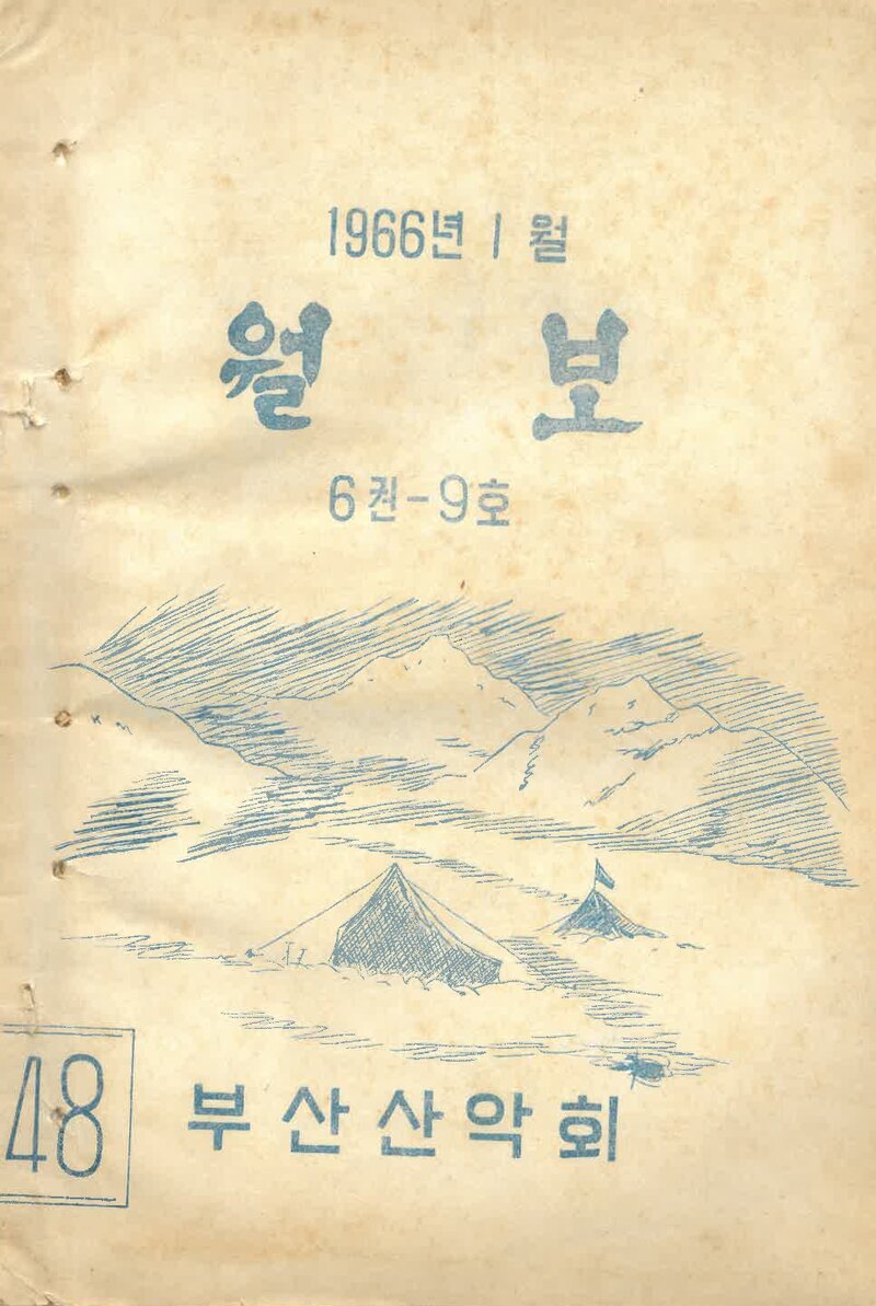 부산산악회_월보_제48호_1966.01