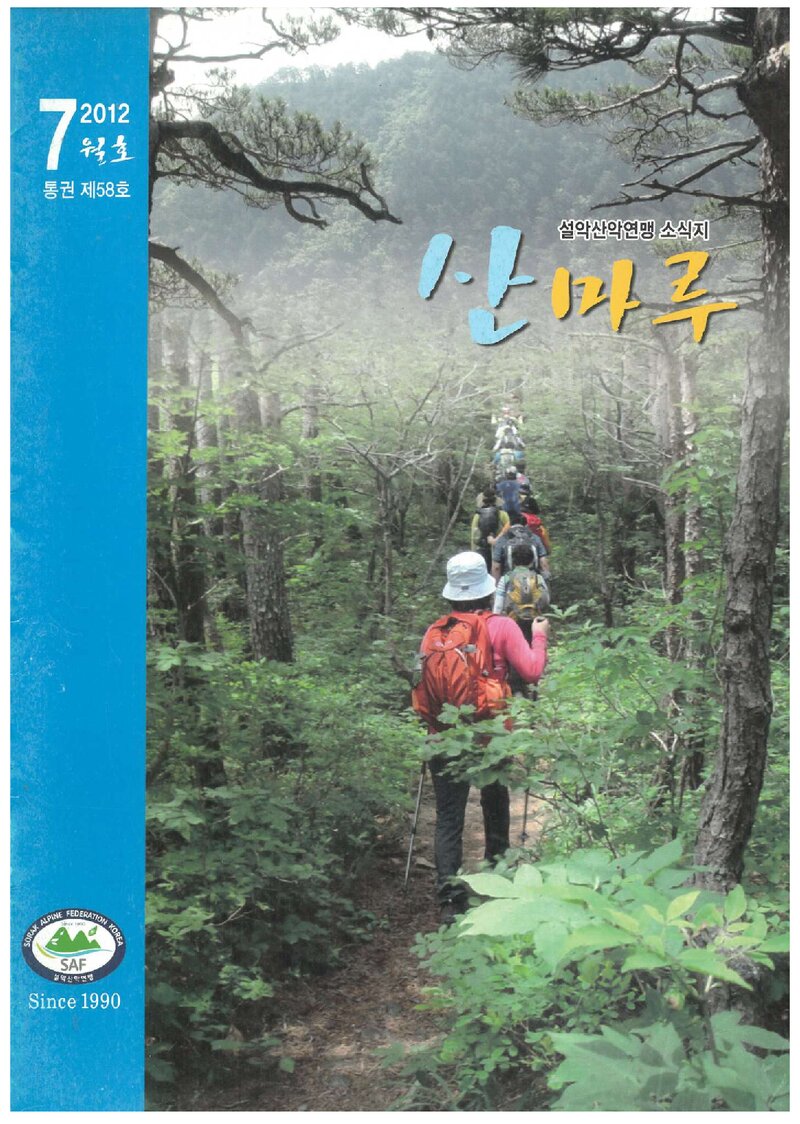 설악산악연맹_월보_산마루_제58호_2012.07