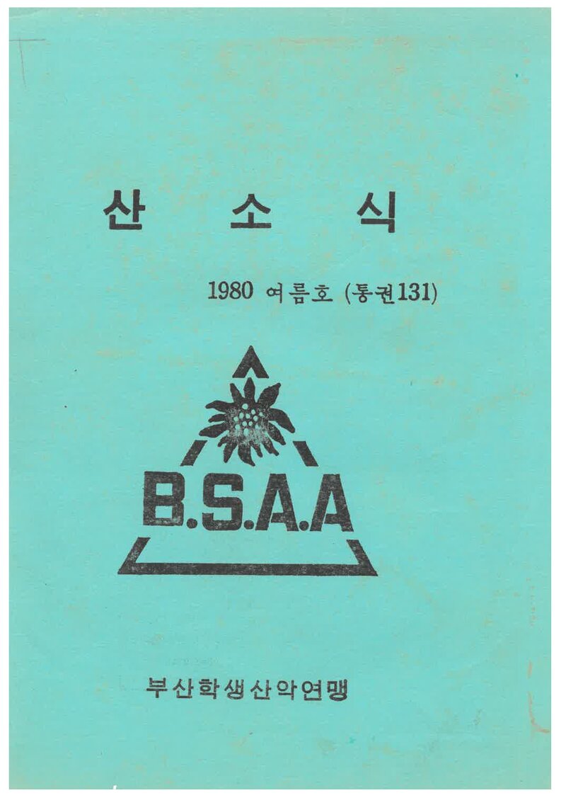 부산학생산악연맹_월보_산소식_제131호_1980.07