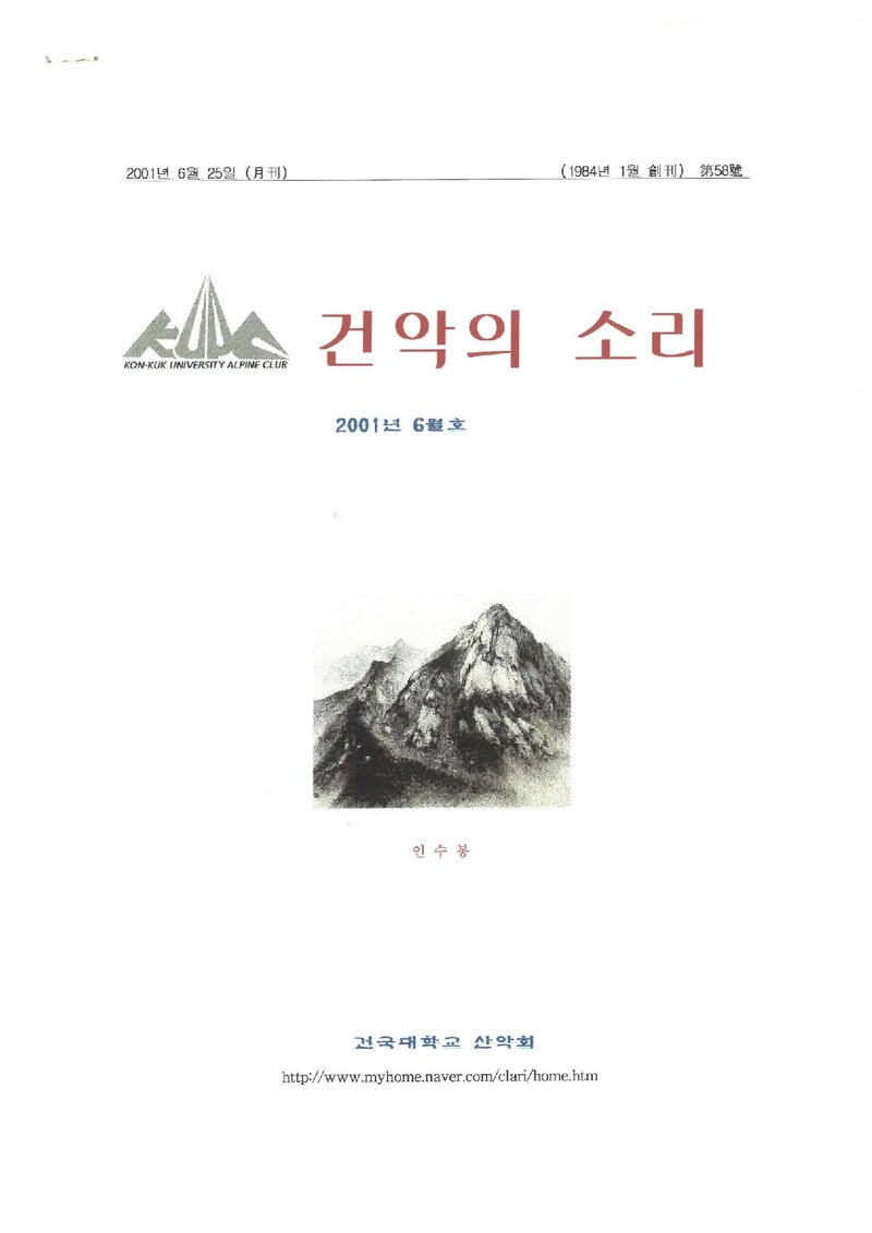 건국대학교산악회_월보_건악의 소리_제58호_2001.06