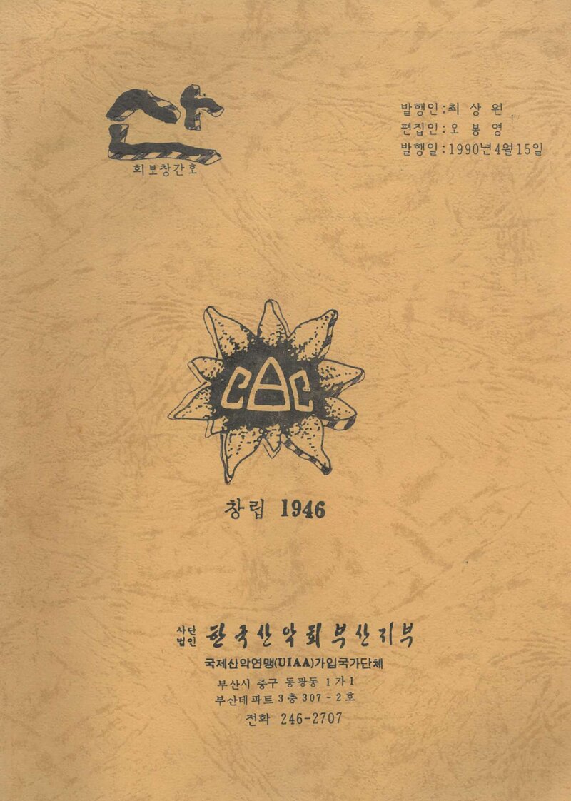 한국산악회 부산지부_월보_산_제1호_1990.04