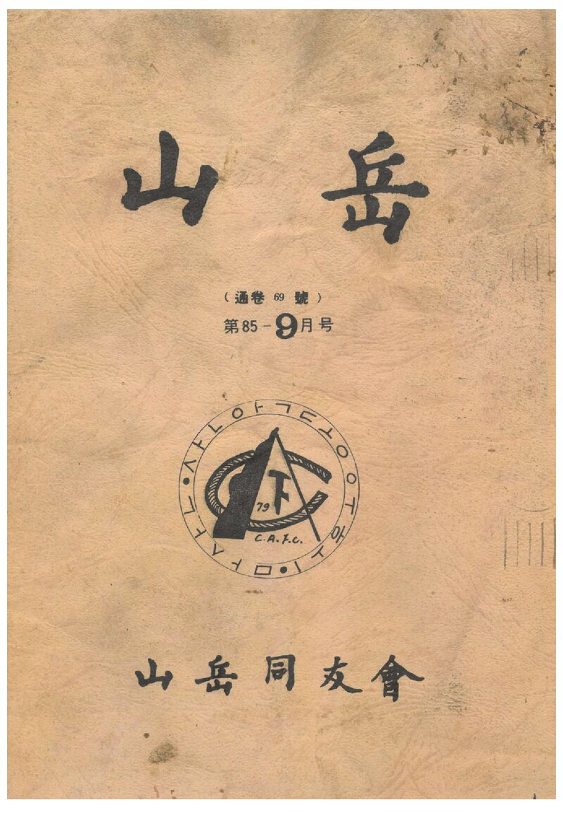 산악동우회_월보_산악_제69호_1985.09