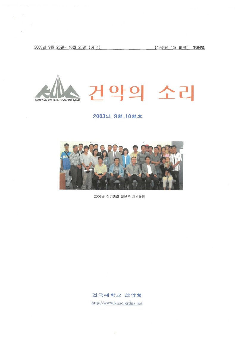 건국대학교산악회_월보_건악의 소리_제84호_2003.10