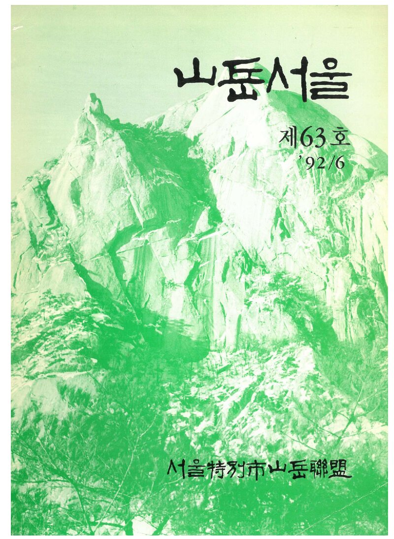 서울특별시산악연맹_계보_산악서울_제63호_1992.06