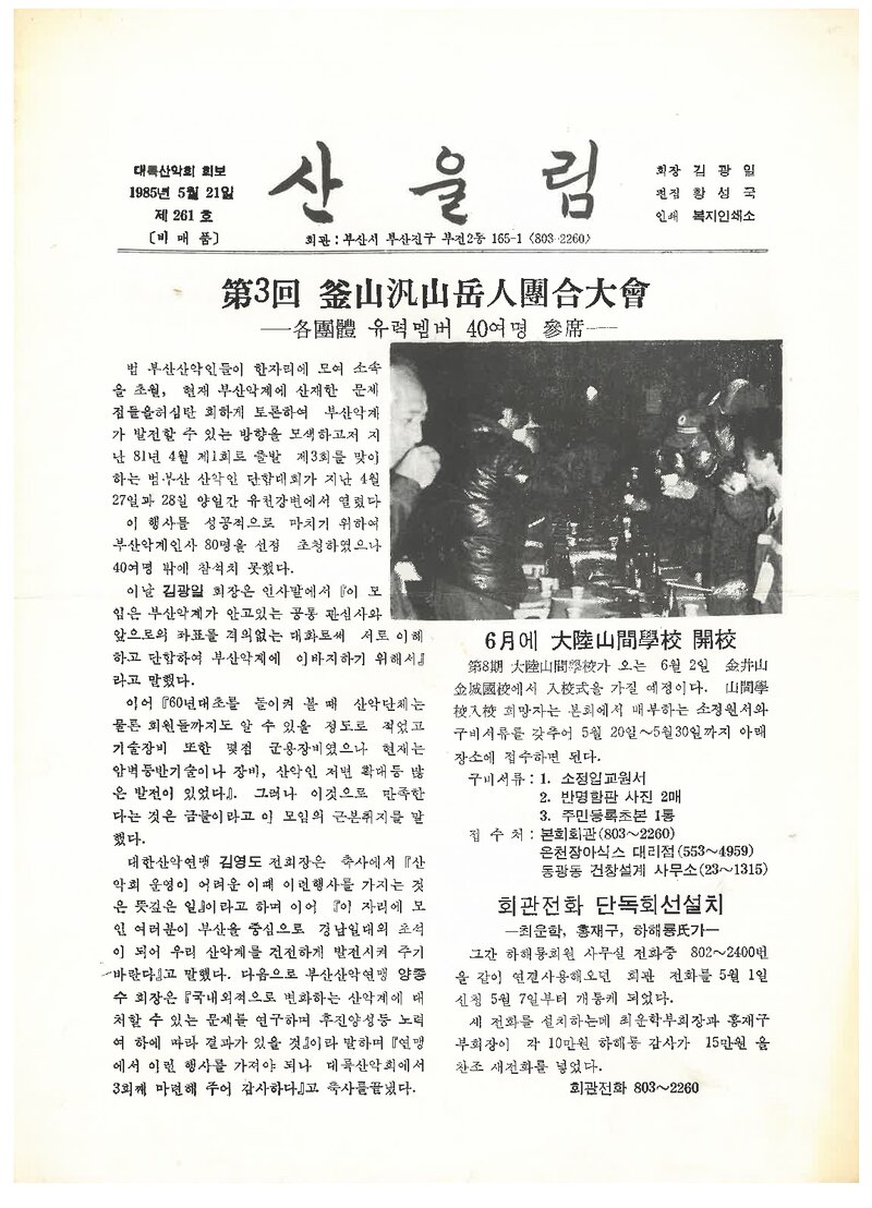 대륙산악회_월보_산울림_제261호_1985.05