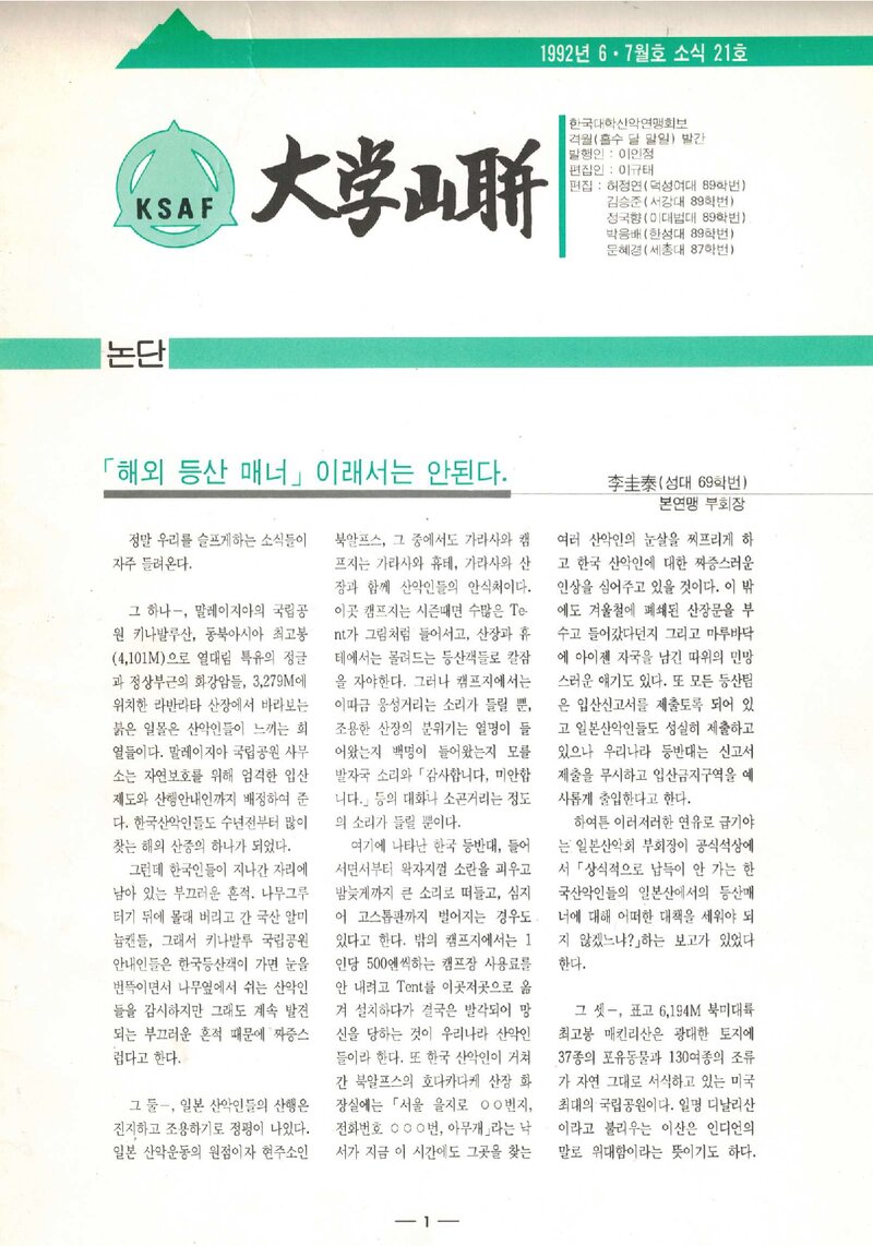 한국대학산악연맹_격월보_대학산련_제21호_1992.06