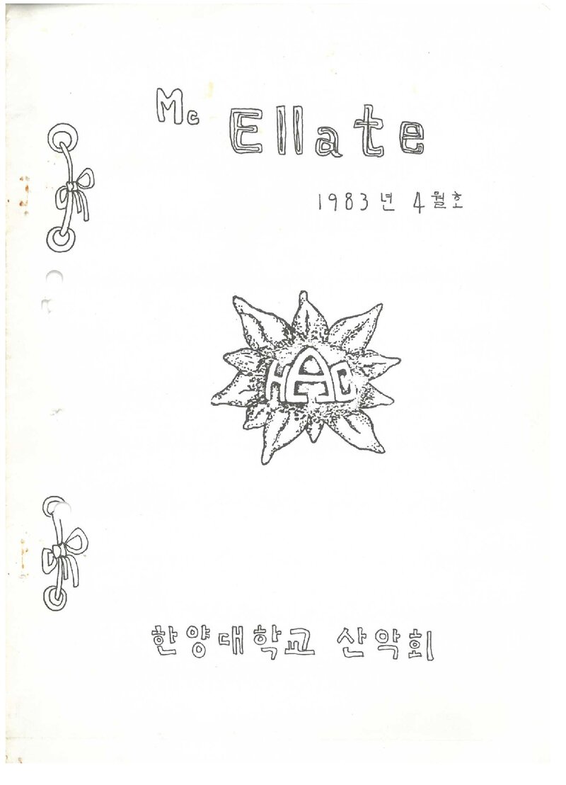 한양대학교산악회_월보_맥 엘라떼_1983.04