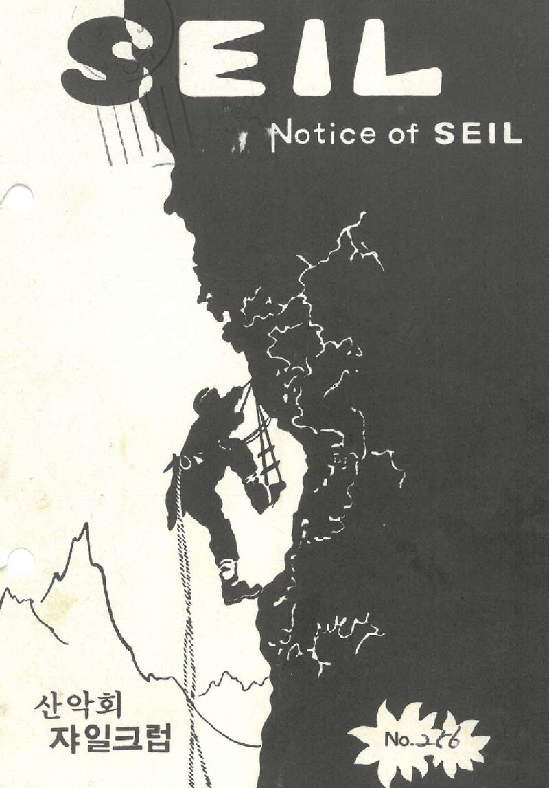 산악회 쟈일크럽_월보_SEIL_제256호_1987.03