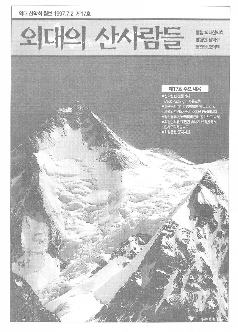 한국외국어대학교산악회_월보_외대의 산사람들_제17호_1997.07