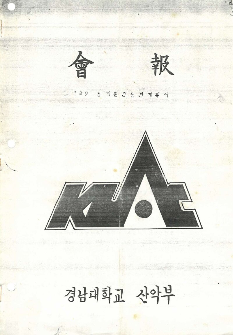 경남대학교산악부_월보_KUAC_1988.12