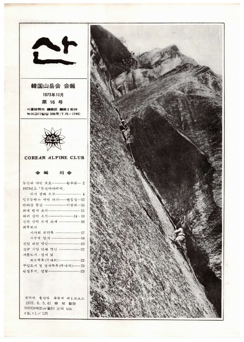 한국산악회_월보_산_제16호_1973.10