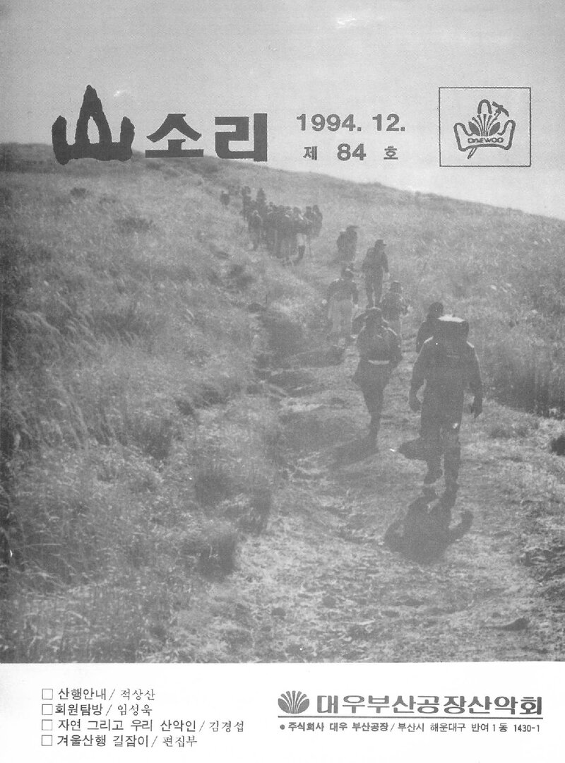 대우부산공장산악회_월보_산소리_제84호_1994.12