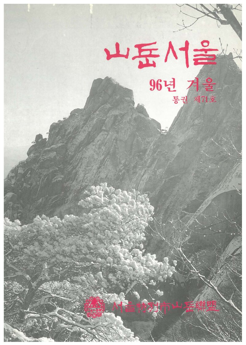 서울특별시산악연맹_계보_산악서울_제71호_1996.12