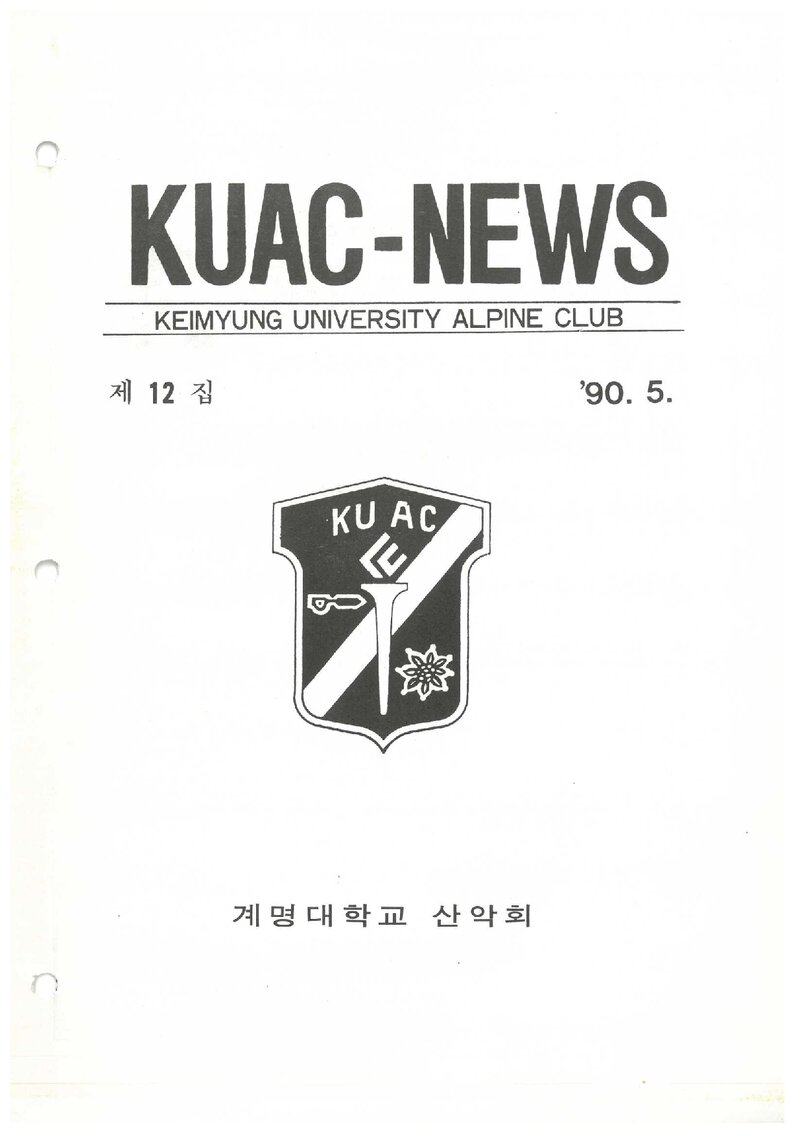 계명대학교산악회_월보_KUAC-NEWS_제12호_1990.05