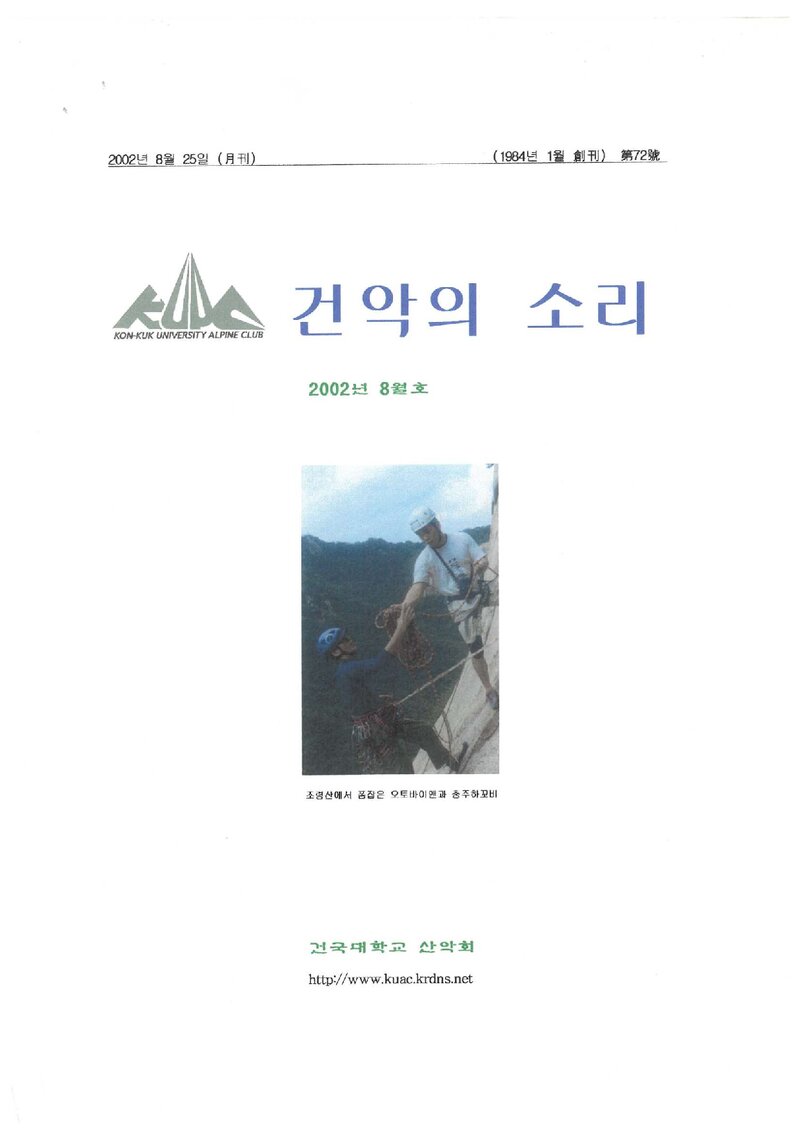 건국대학교산악회_월보_건악의 소리_제72호_2002.08