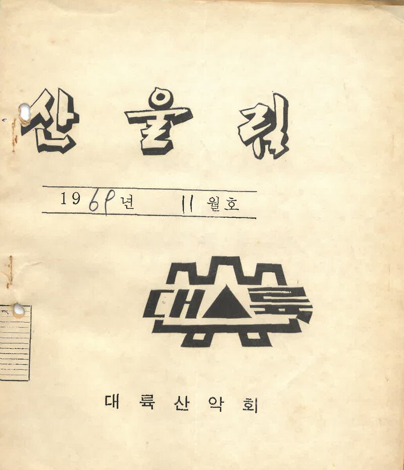 대륙산악회_월보_산울림_제142호_1969.11
