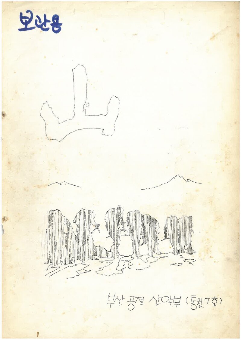 부산공업전문학교산악부_월보_산_제7호_1977.01