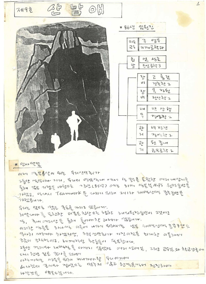 울산공과대학산악부_격월보_산남애_제9호_1986.05