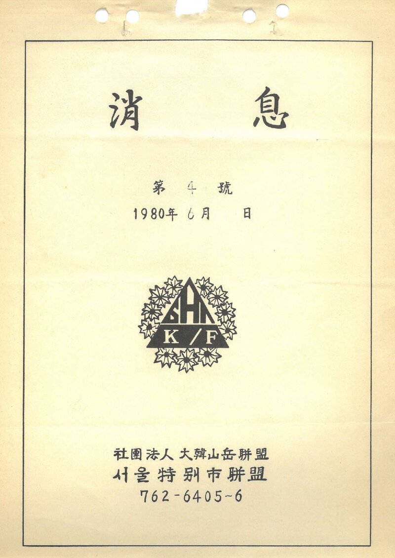 서울특별시산악연맹_월보_소식_제4호_1980.06