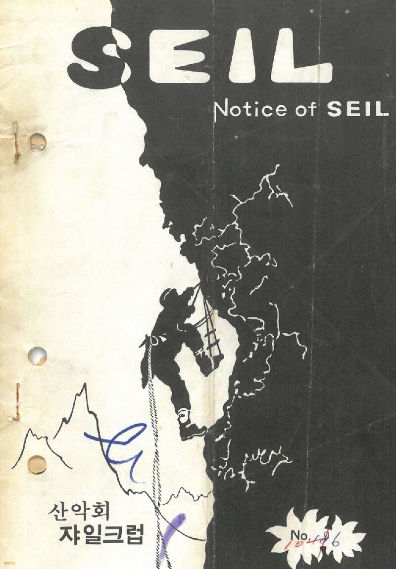 산악회 쟈일크럽_월보_SEIL_제186호_1977.09